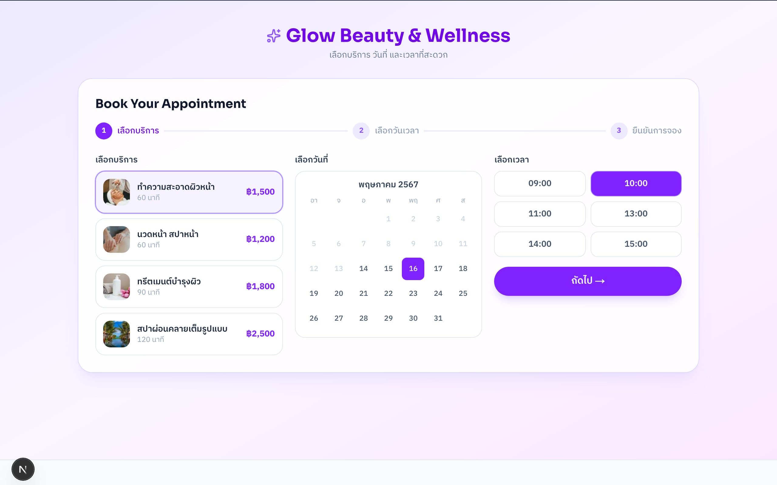 ตัวอย่างเว็บ Glow Beauty & Wellness